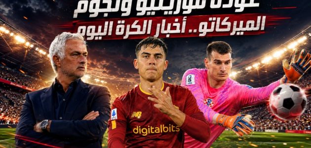 عودة مورينيو إلى البرنابيو وريمونتادا النصر التاريخية.. أبرز أخبار كرة القدم اليوم
