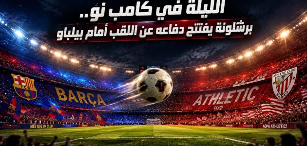 موعد مباراة برشلونة القادمة أمام أتلتيك بيلباو.. التفاصيل الكاملة