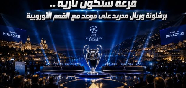 برشلونة وريال مدريد على أعتاب أوروبا.. كل ما تريد معرفته قبل قرعة دوري الأبطال
